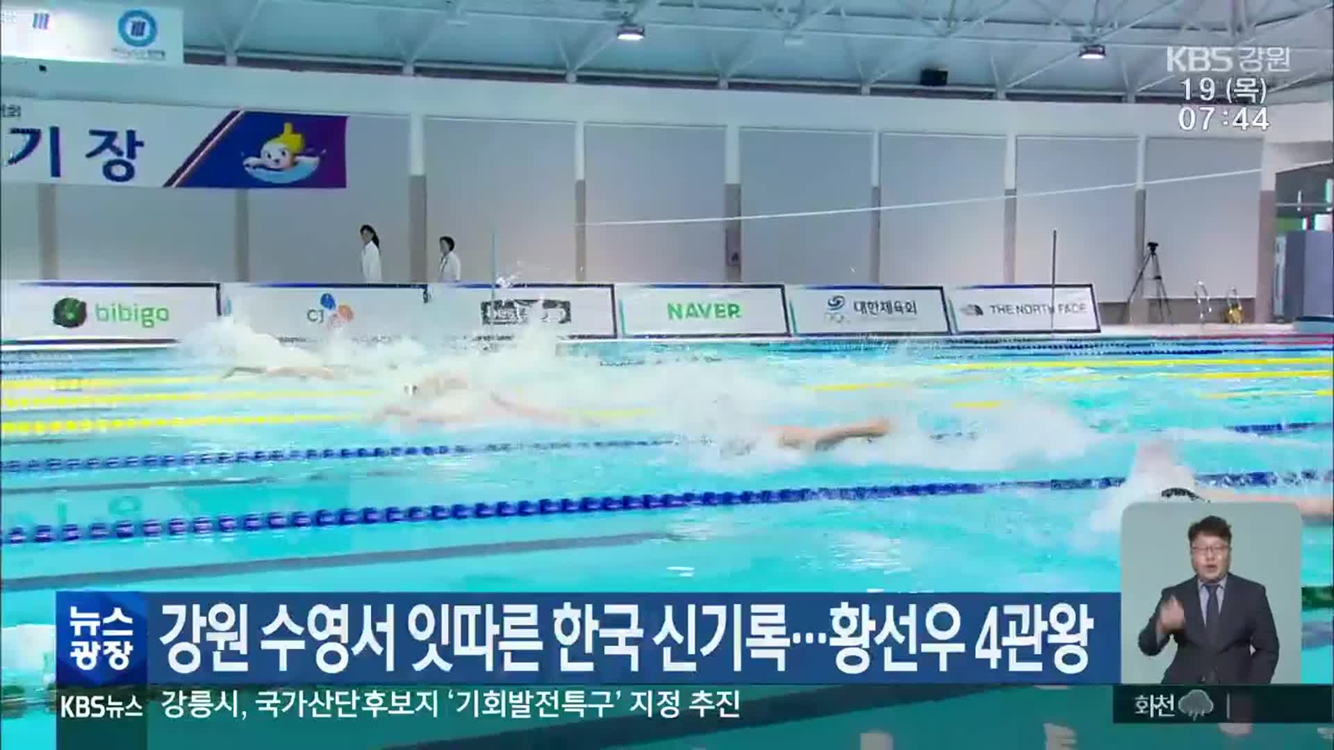 강원 수영서 잇따른 한국 신기록…황선우 4관왕