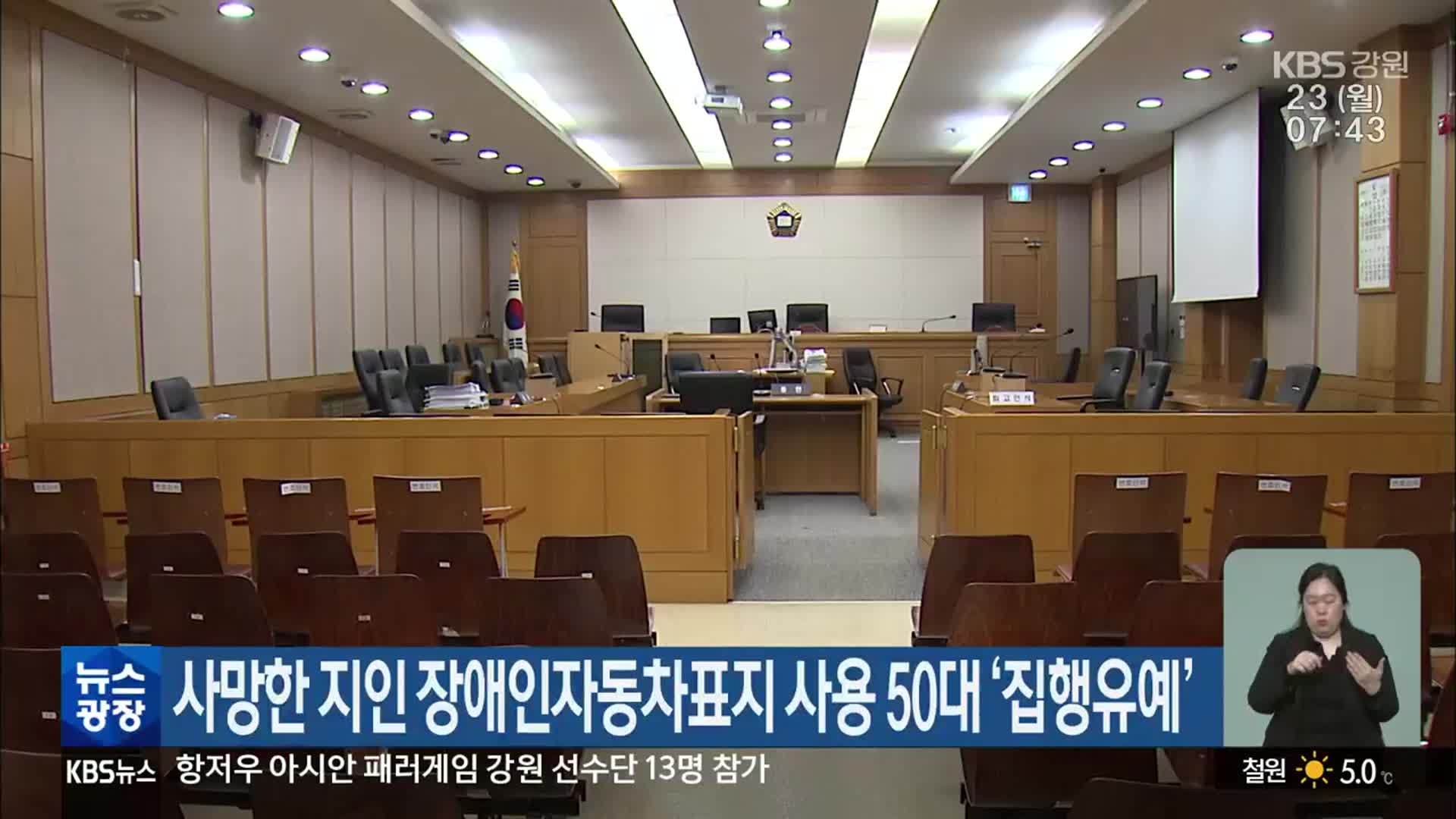 사망한 지인 장애인자동차표지 사용한 50대 ‘집행유예’