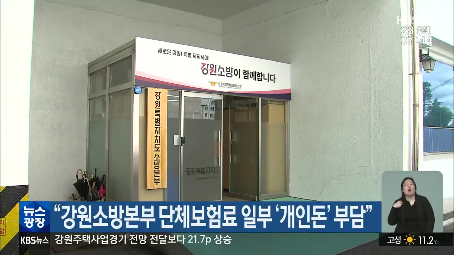 “강원소방본부 단체보험료 일부 ‘개인돈’ 부담”