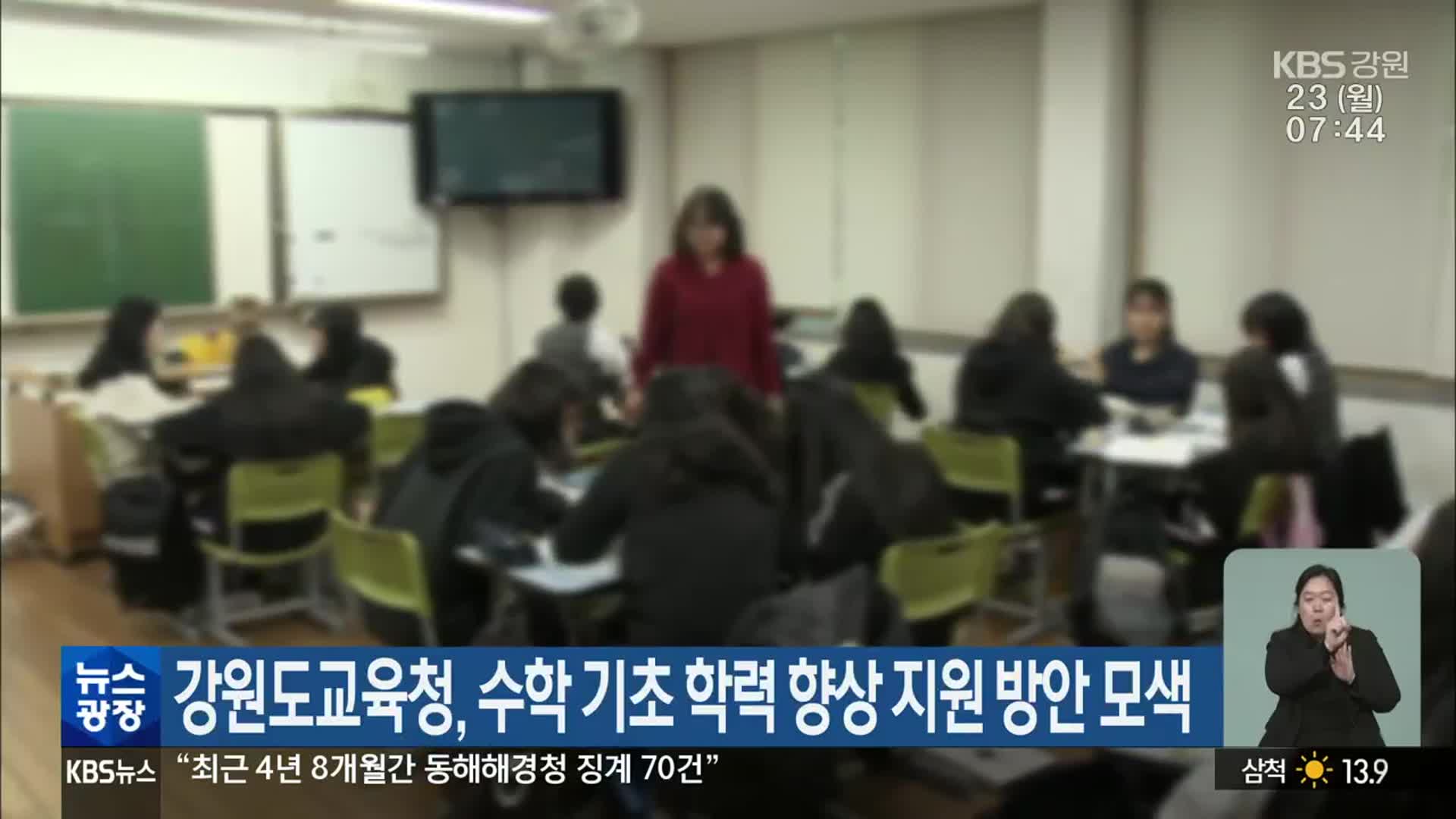 강원도교육청, 수학 기초 학력 향상 지원 방안 모색