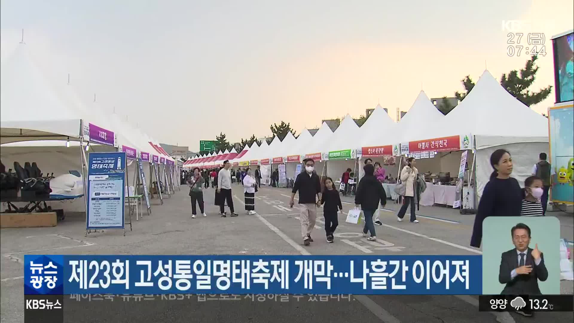 제23회 고성통일명태축제 개막…나흘간 이어져