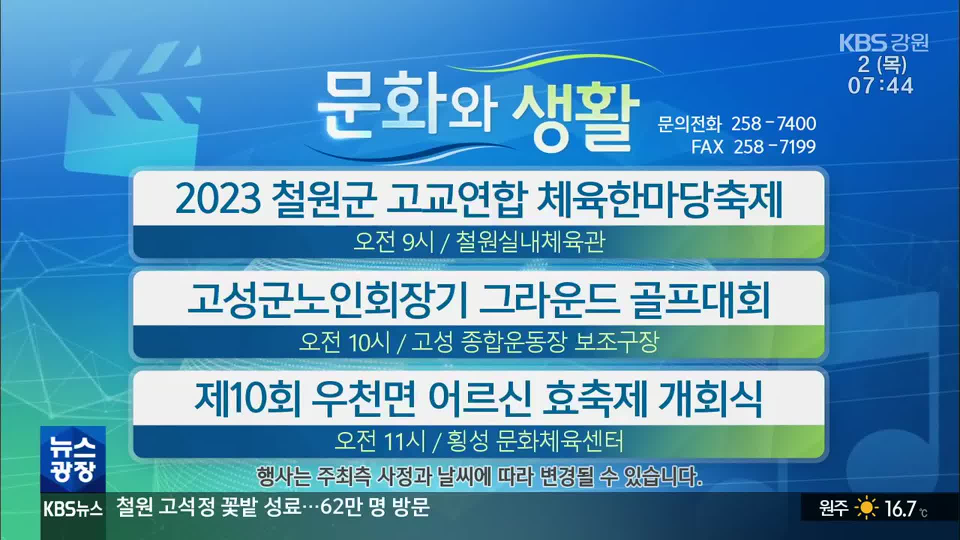 [문화와 생활] 2023 철원군 고교연합 체육한마당축제 외