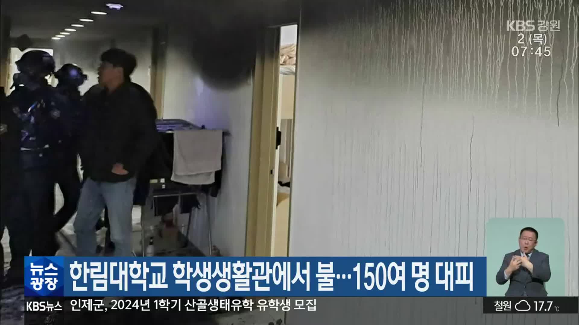 한림대학교 학생생활관에서 불…150여 명 대피