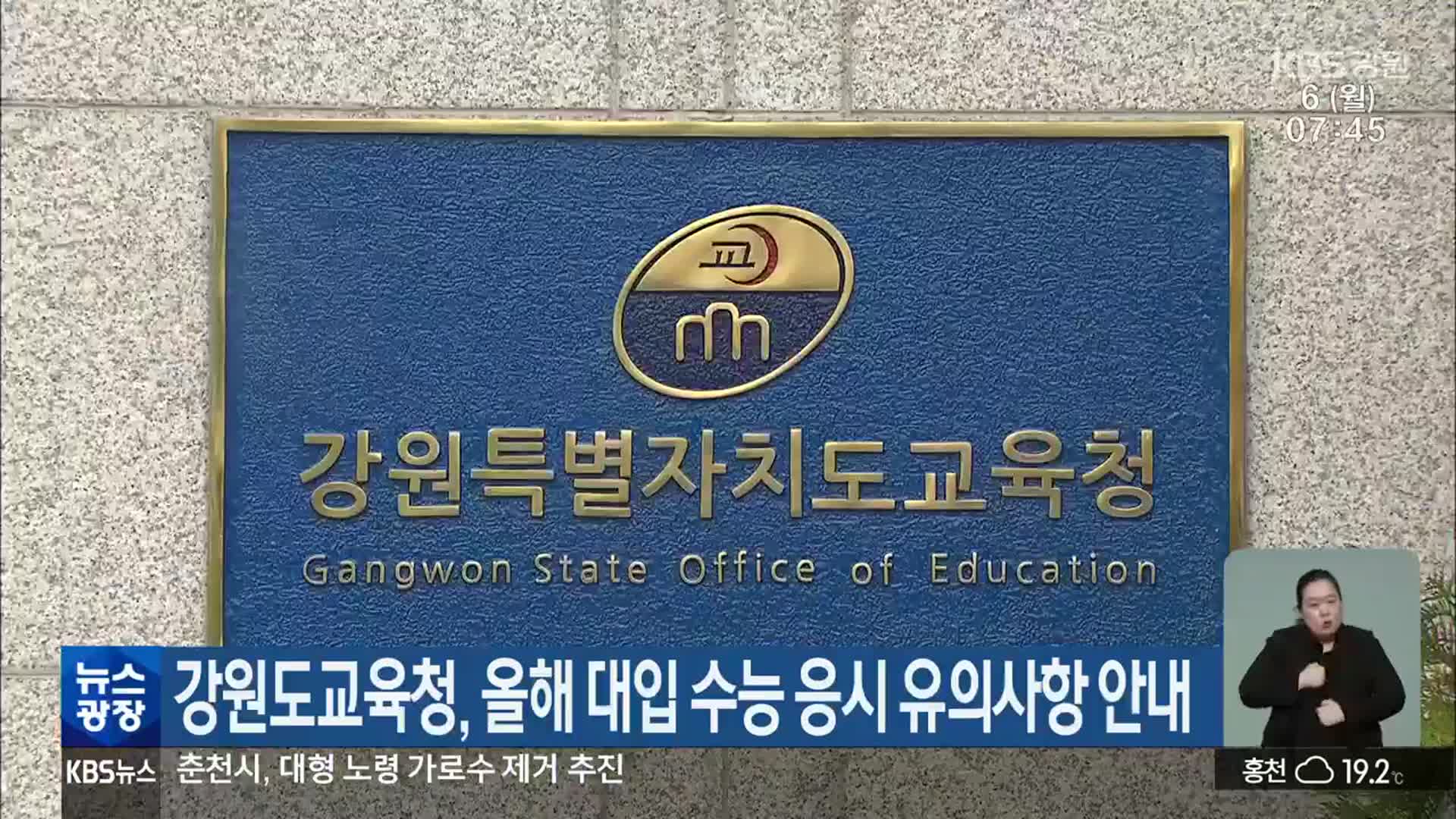 강원도교육청, 올해 대입 수능 응시 유의사항 안내