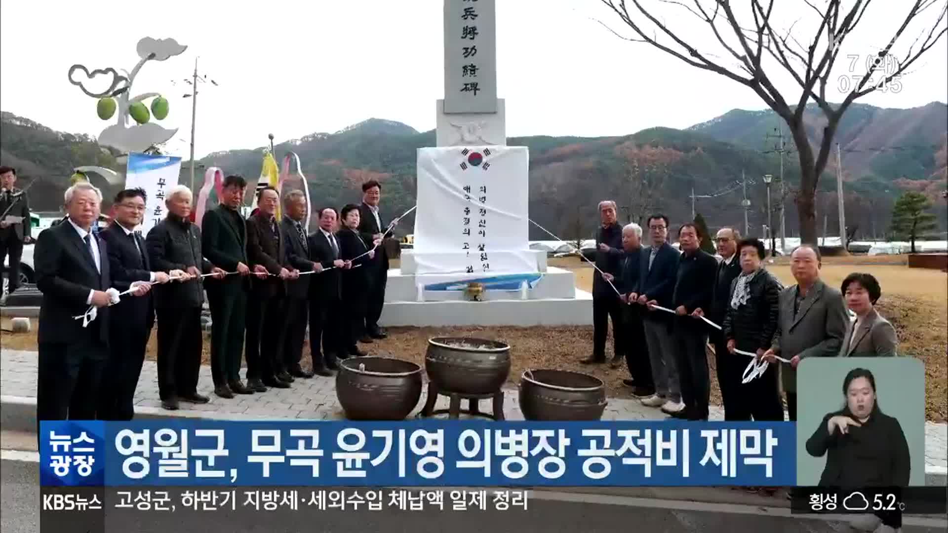 영월군, 무곡 윤기영 의병장 공적비 제막