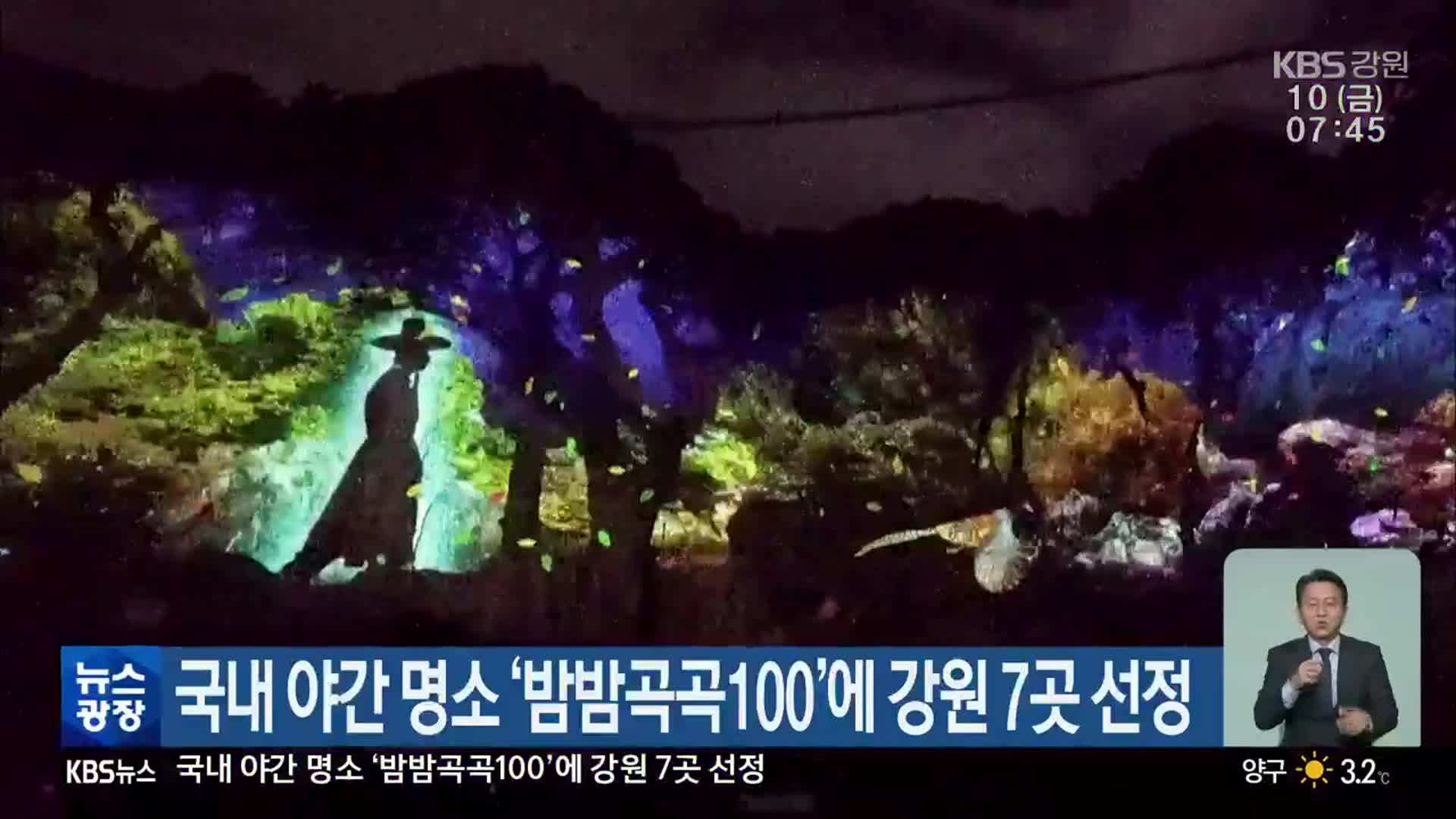 국내 야간 명소 ‘밤밤곡곡100’에 강원 7곳 선정
