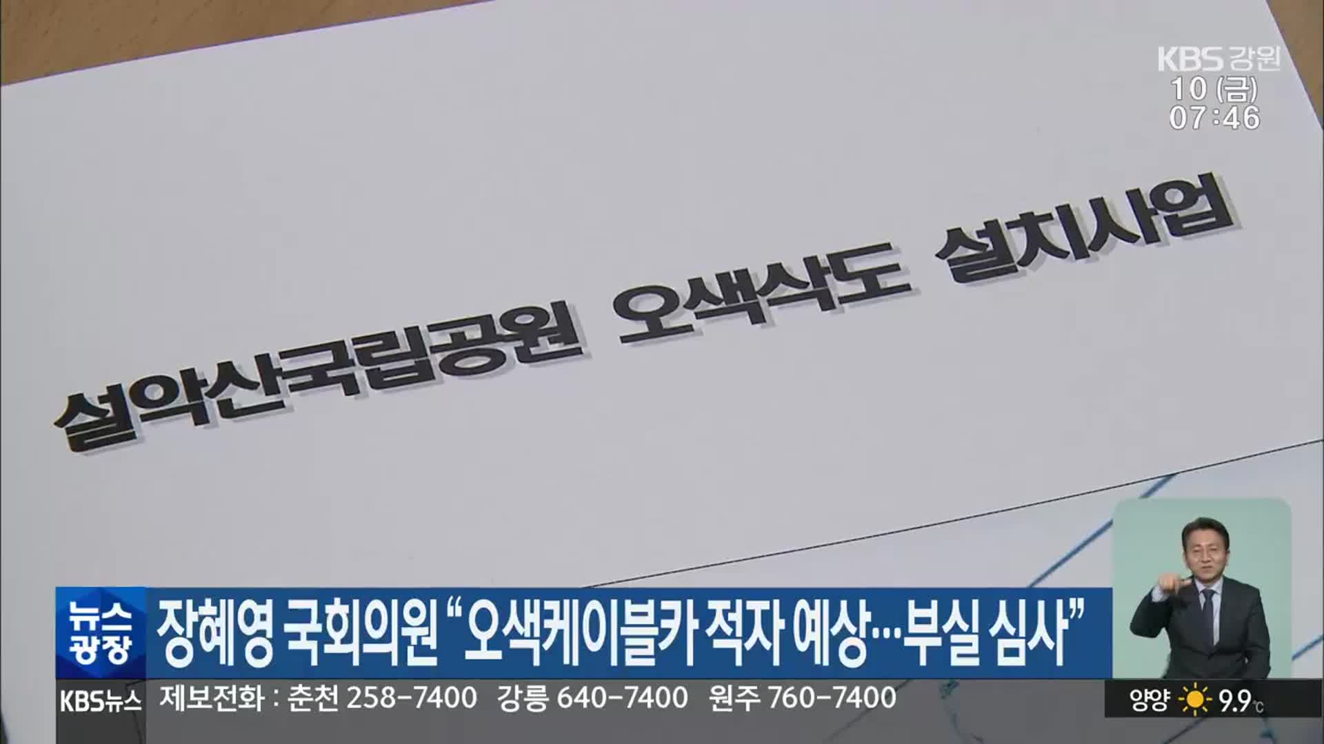 장혜영 국회의원 “오색케이블카 적자 예상…부실 심사”