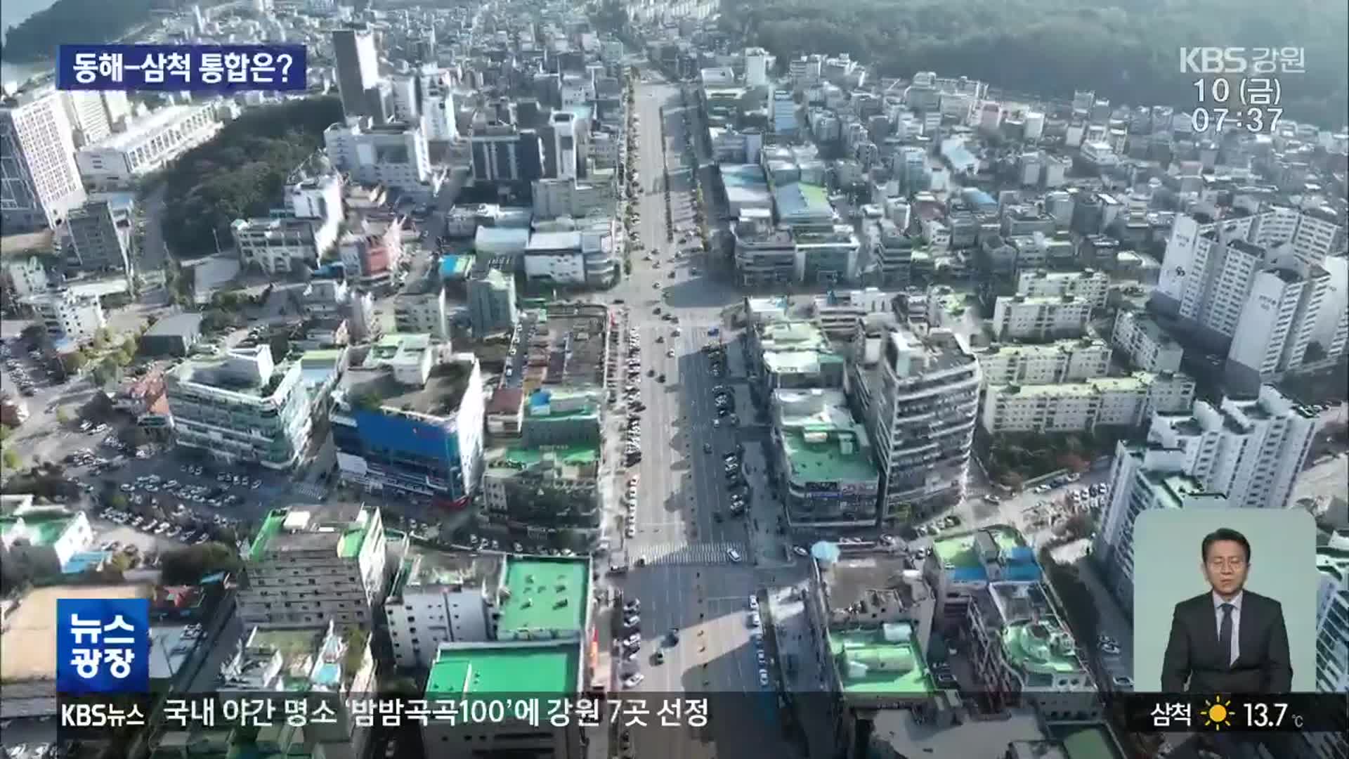 ‘메가 서울’ 추진에 동해-삼척 통합 관심
