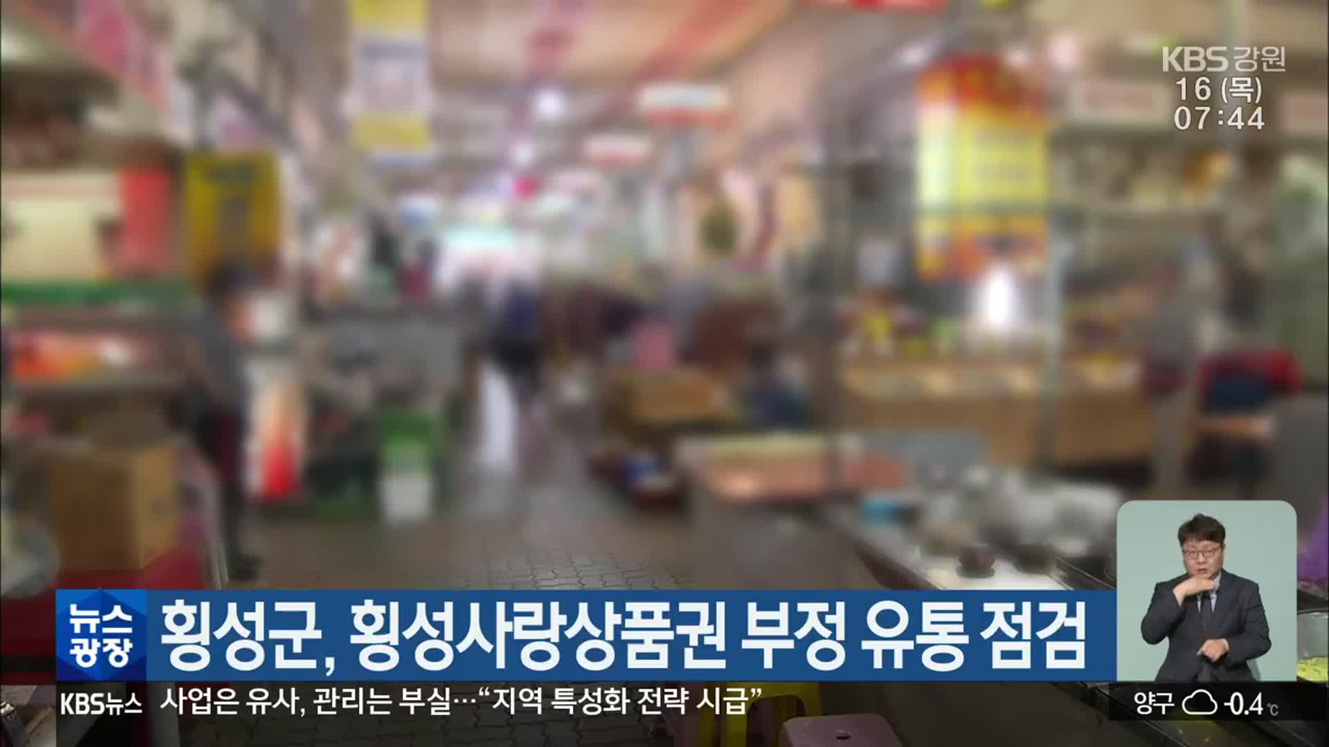 횡성군, 횡성사랑상품권 부정 유통 점검