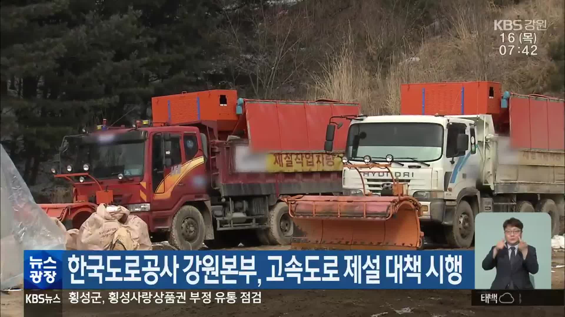 한국도로공사 강원본부, 고속도로 제설 대책 시행