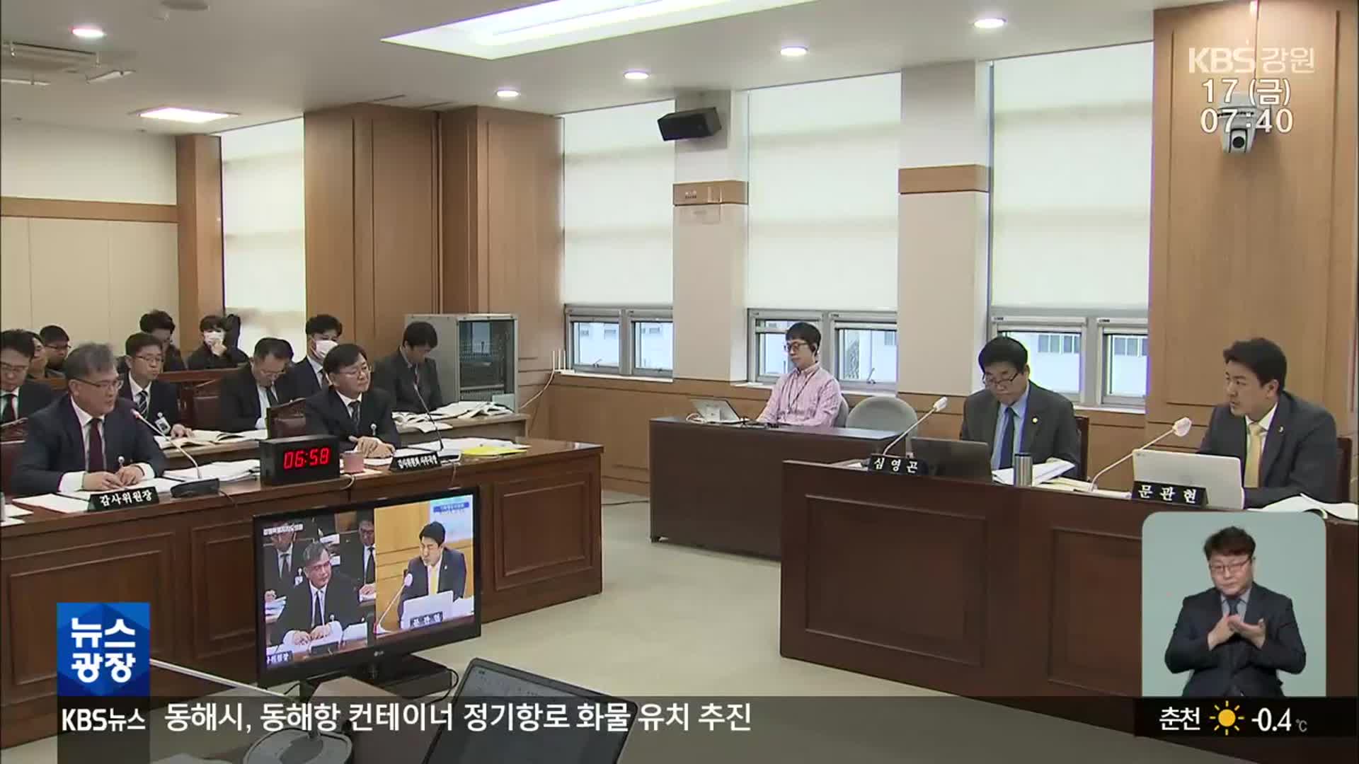 “강원도 출연기관 감사 강화해야” 지적 잇따라