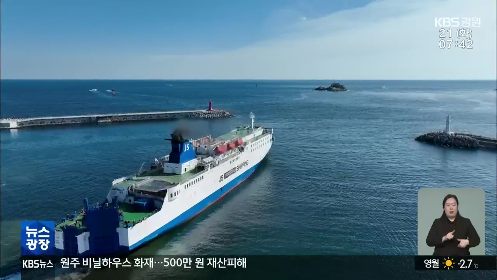 속초-러시아 간 북방항로 취항…2개 국제 항로 시대