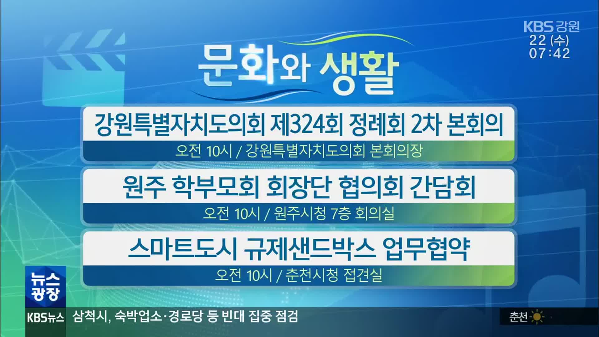 [문화와 생활] 강원특별자치도의회 제324회 정례회 2차 본회의 외