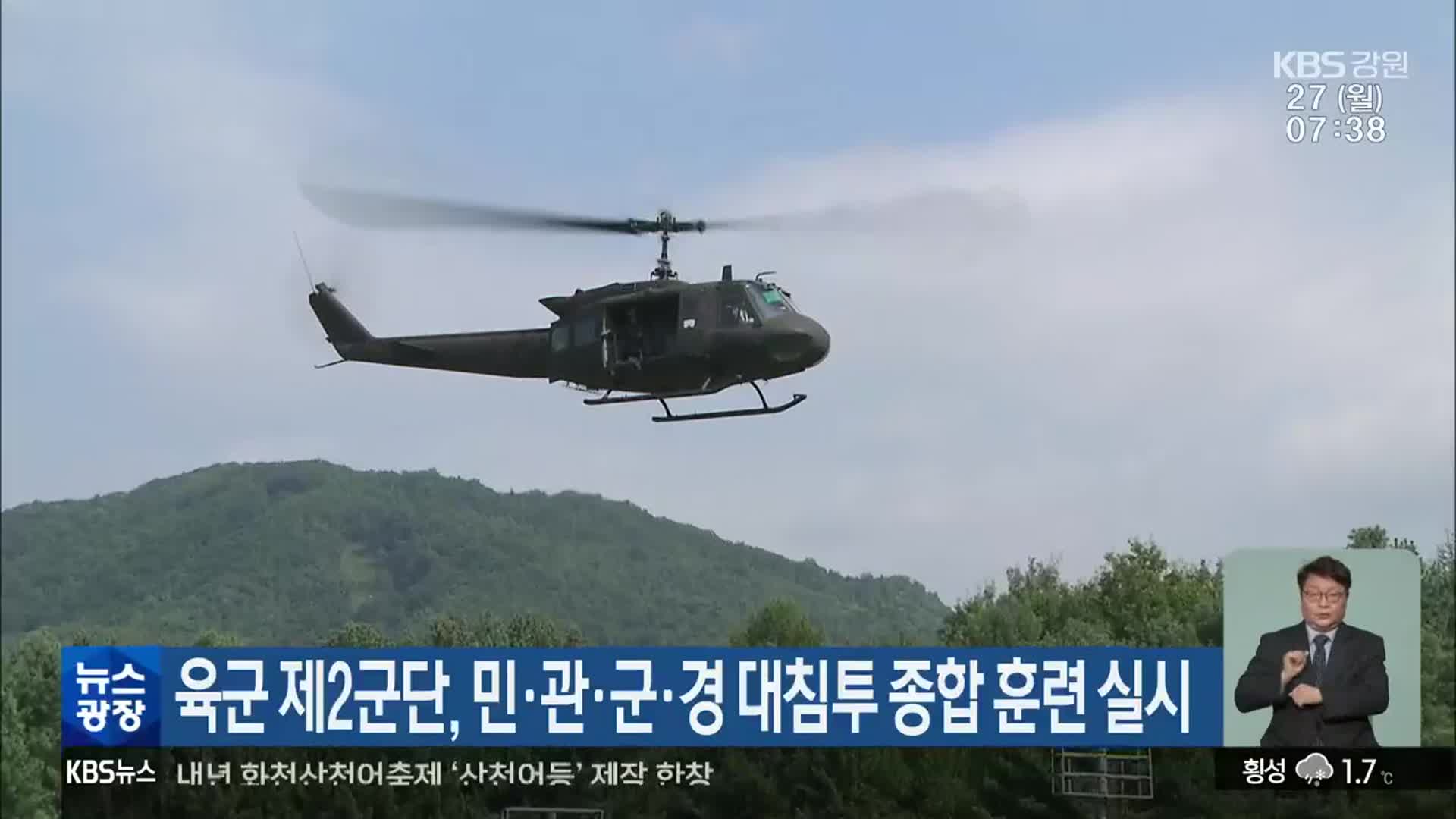 육군 제2군단, 민·관·군·경 대침투 종합 훈련 실시