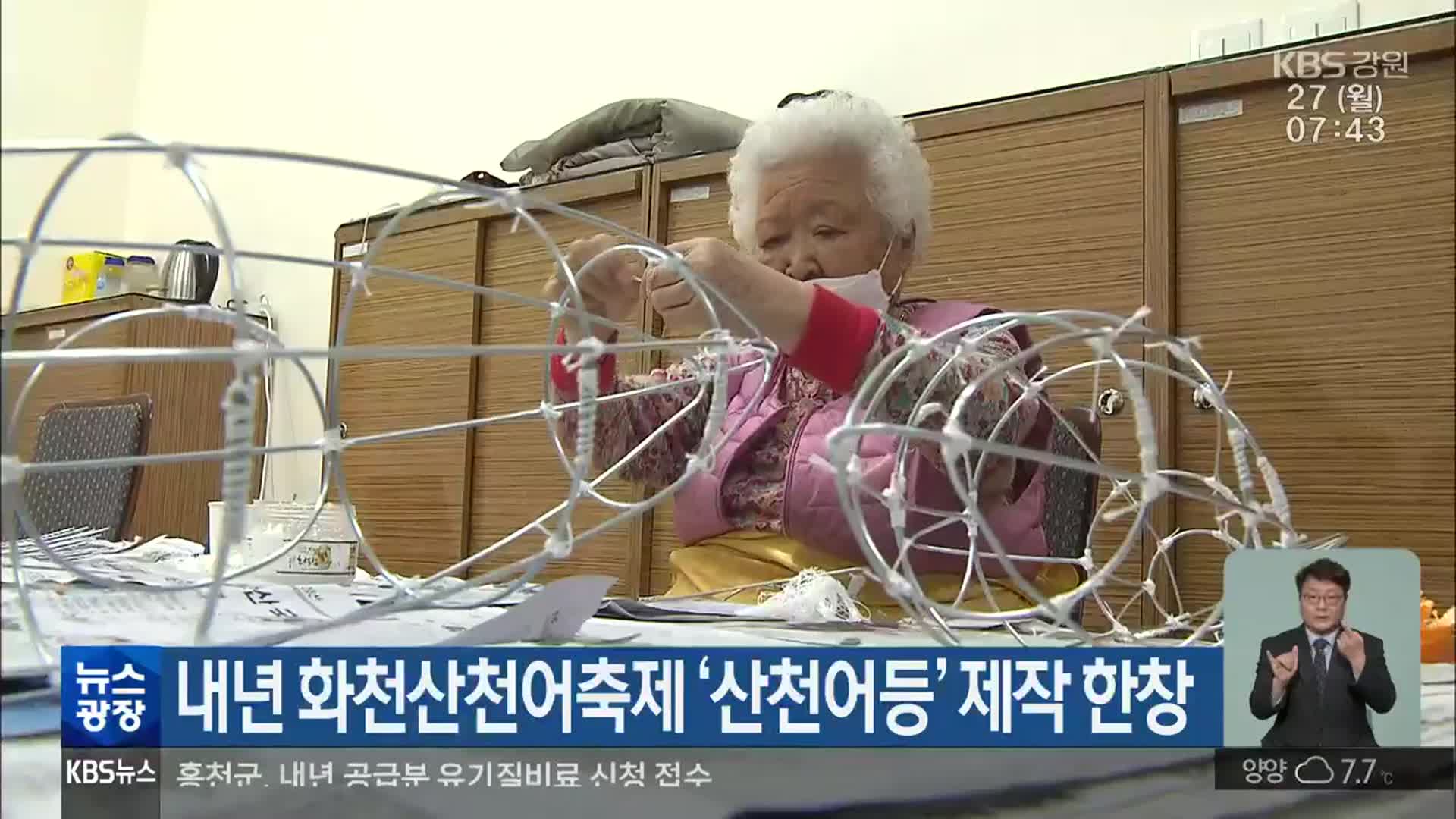 내년 화천산천어축제 ‘산천어등’ 제작 한창