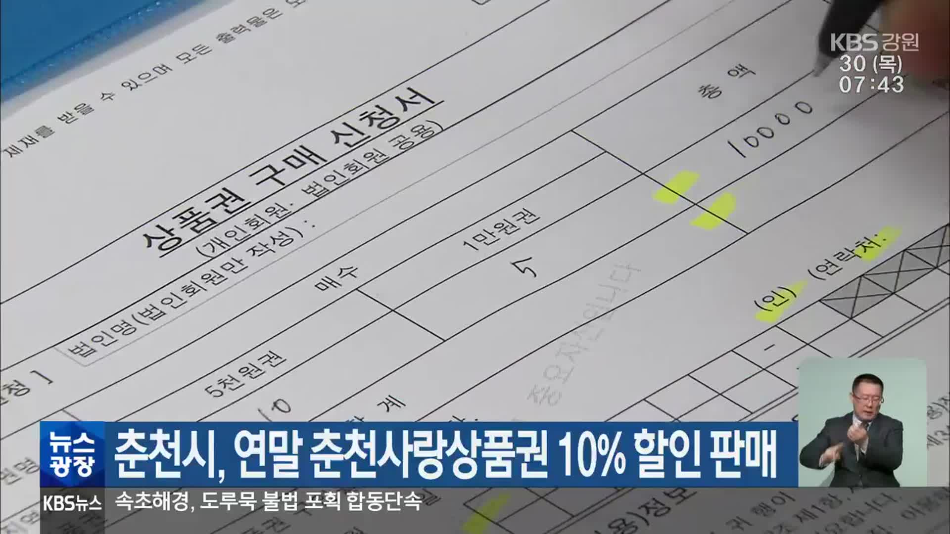 춘천시, 연말 춘천사랑상품권 10% 할인 판매