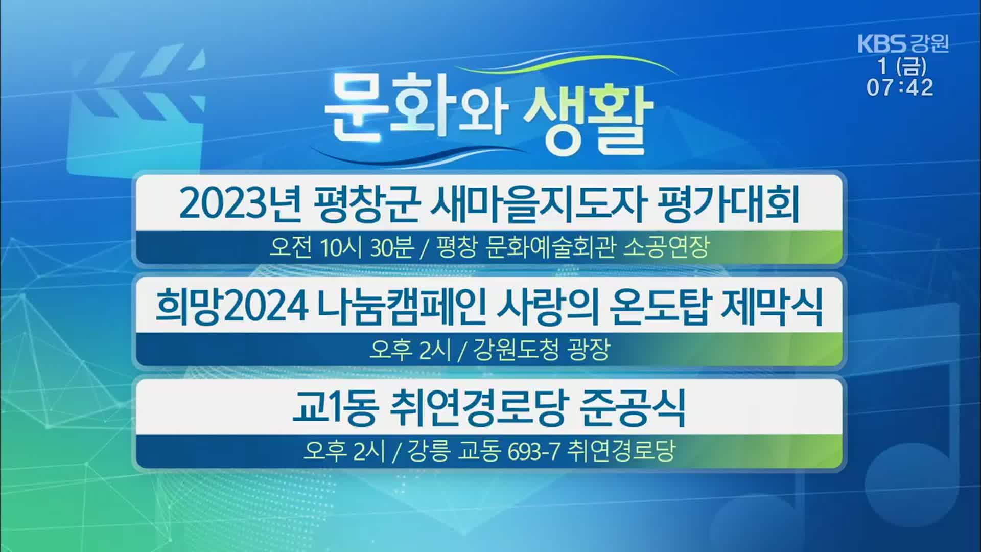 [문화와 생활] 2023년 평창군 새마을지도자 평가대회 외