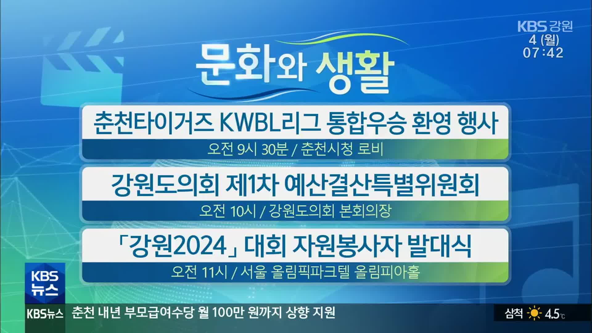 [문화와 생활] 춘천타이거즈 KWBL리그 통합우승 환영 행사 외