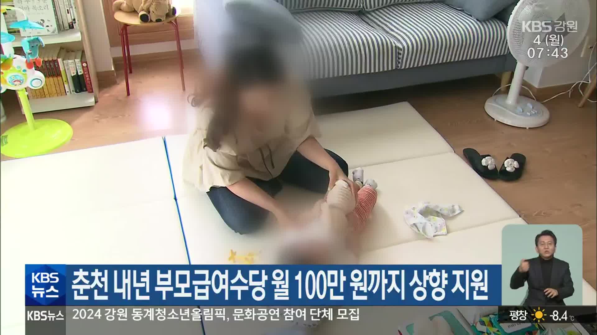 춘천 내년 부모급여수당 월 100만 원까지 상향 지원