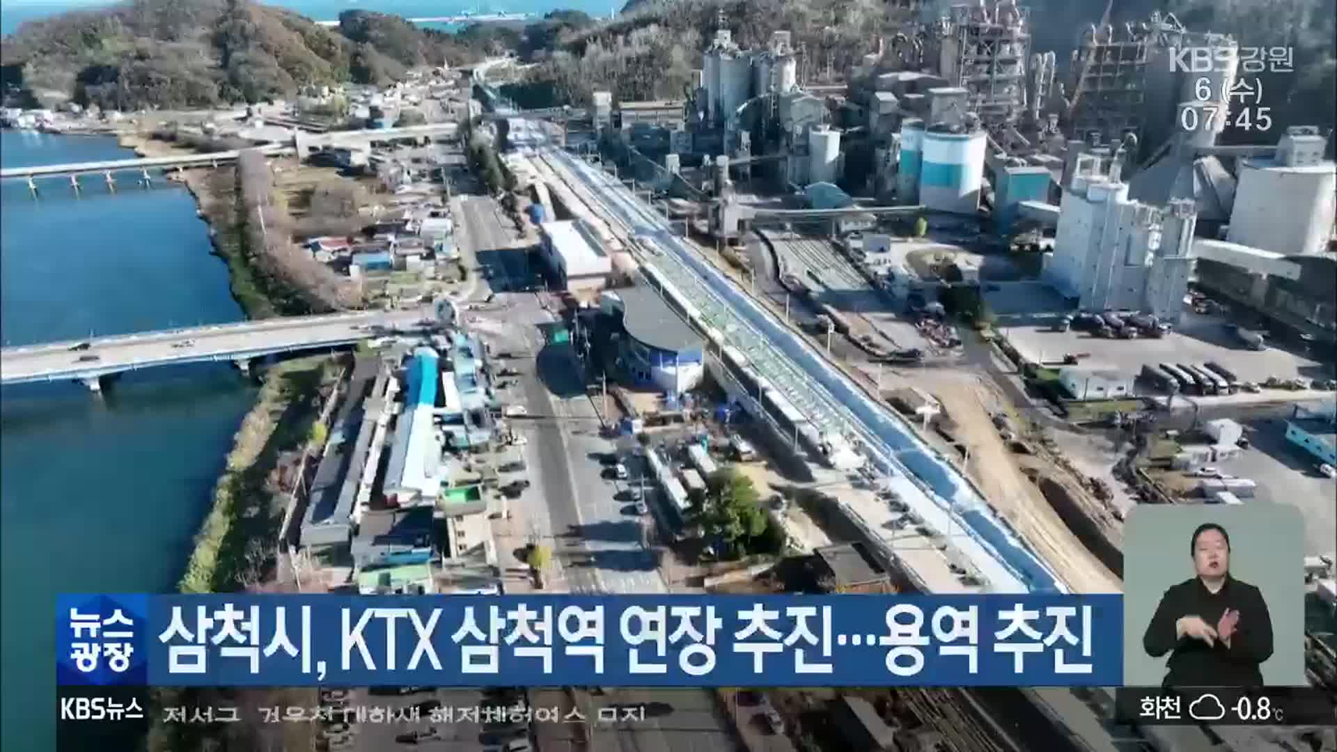 삼척시, KTX 삼척역 연장 추진…용역 추진