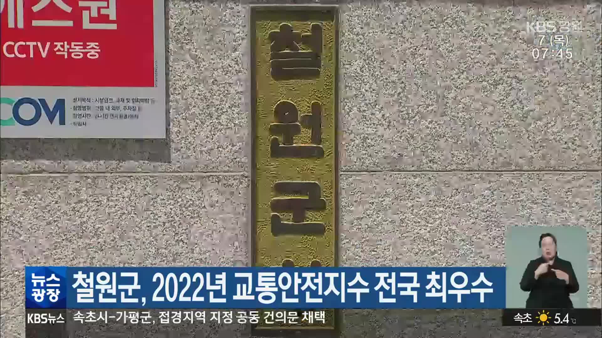 철원군, 2022년 교통안전지수 전국 최우수