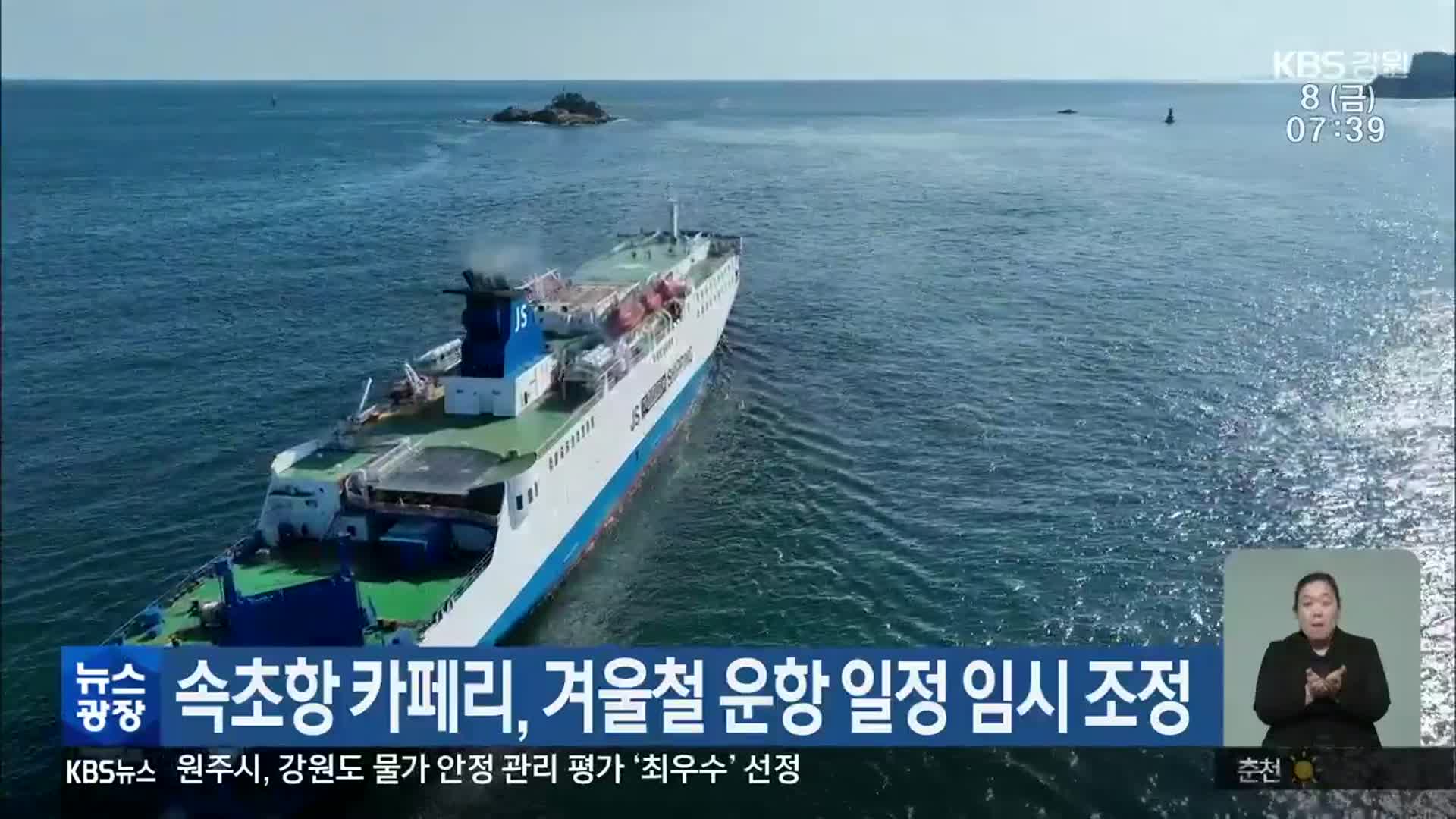 속초항 카페리, 겨울철 운항 일정 임시 조정