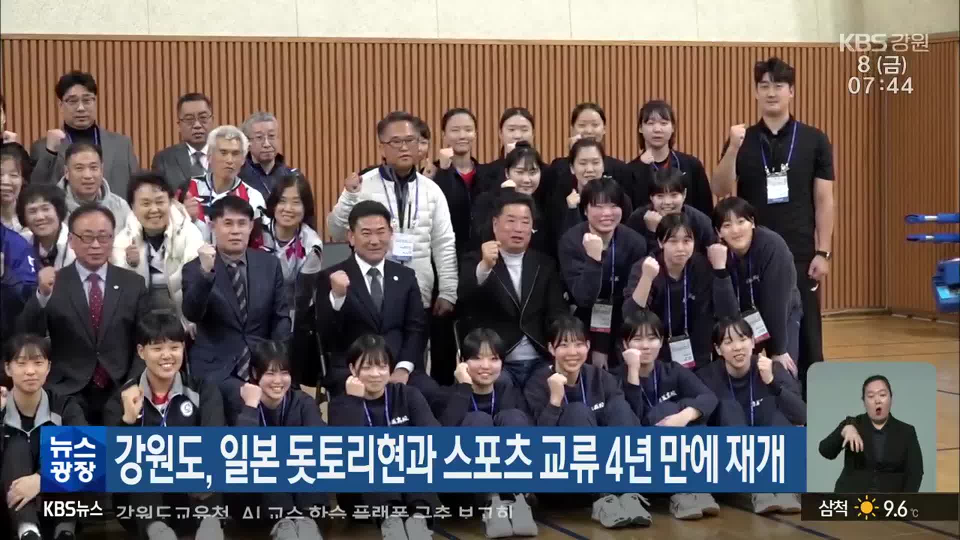 강원도, 일본 돗토리현과 스포츠 교류 4년 만에 재개
