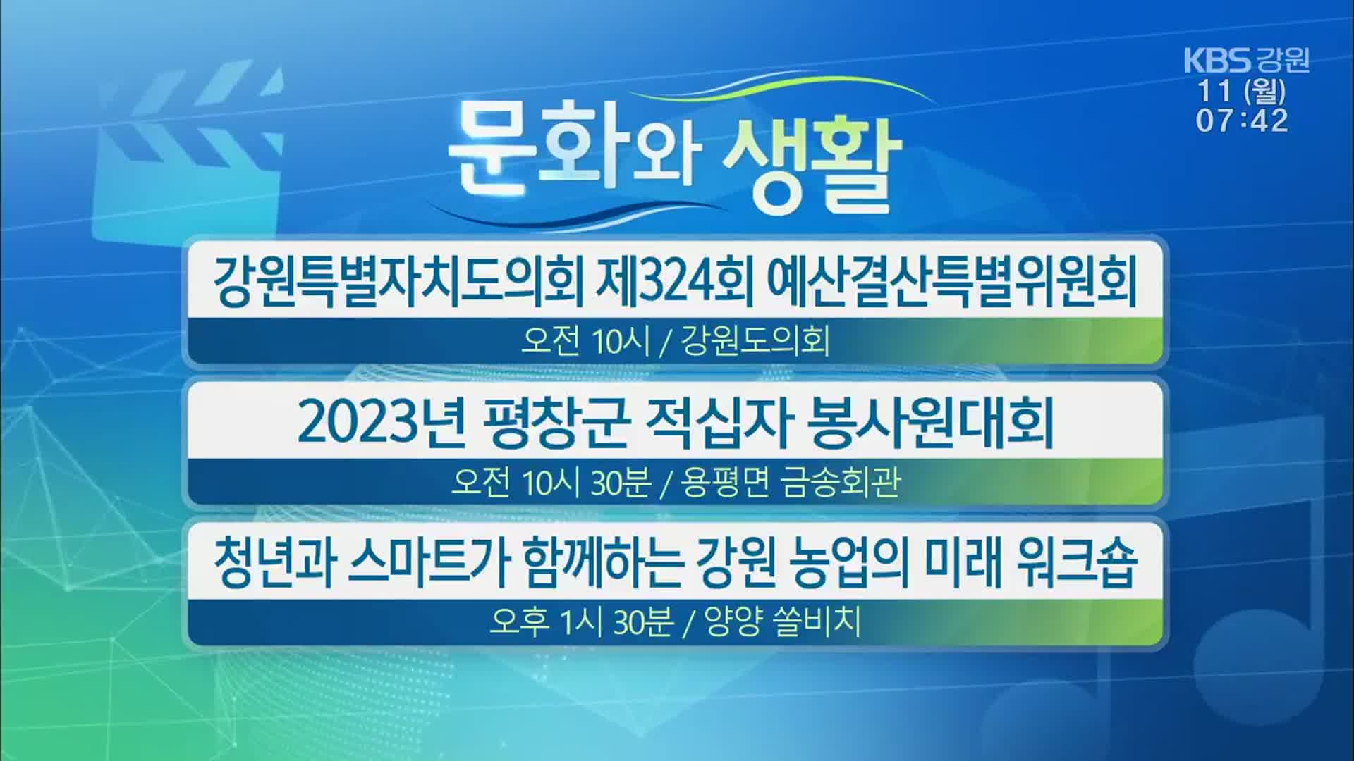 [문화와 생활] 강원특별자치도의회 제324회 예산결산특별위원회 외