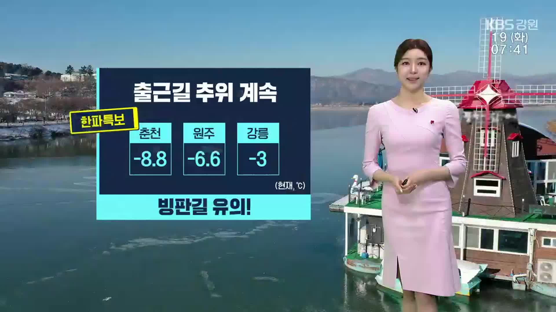 [날씨] 강원 곳곳 한파특보 여전…빙판길 유의!