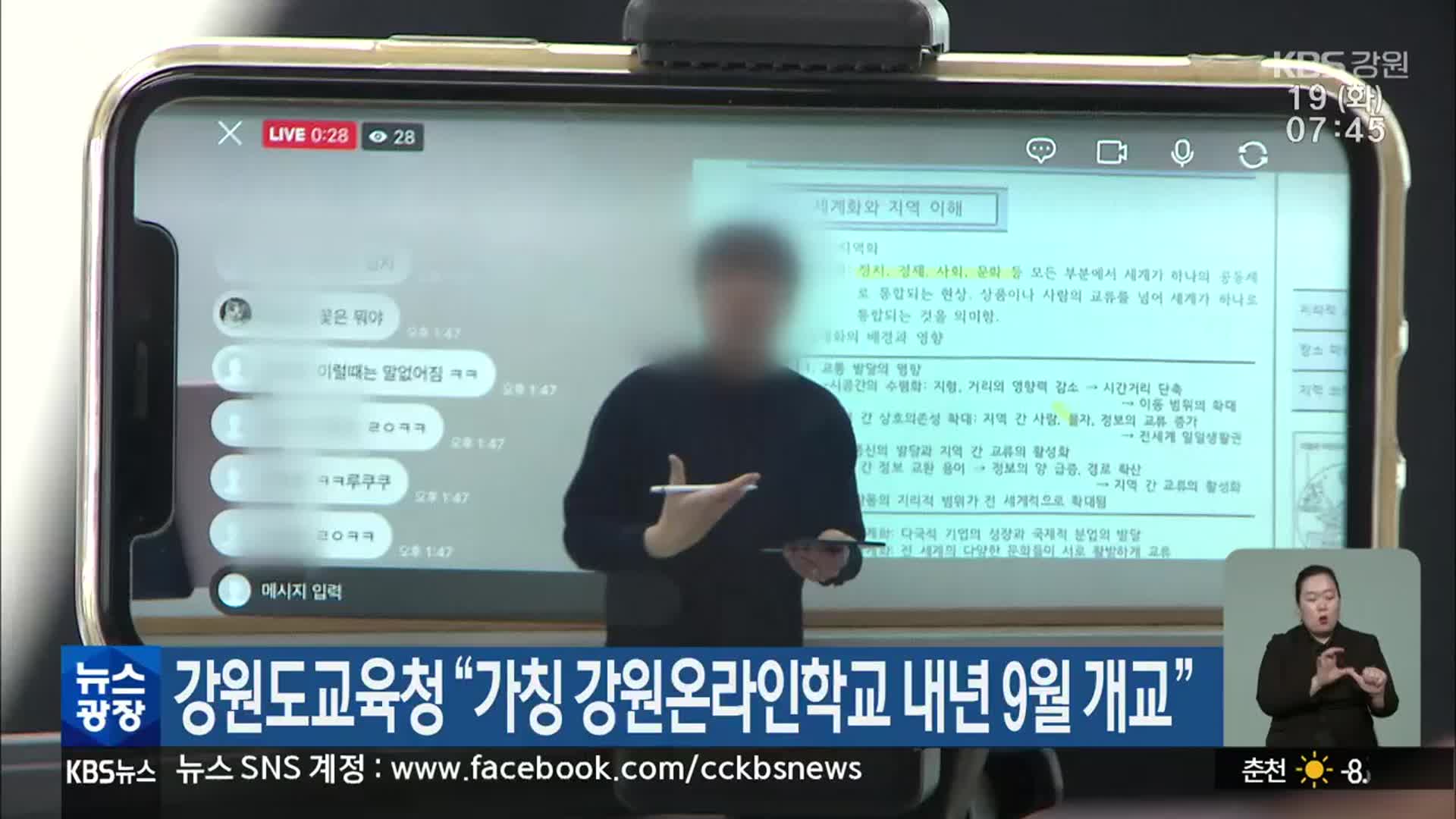 강원도교육청 “가칭 강원온라인학교 내년 9월 개교”