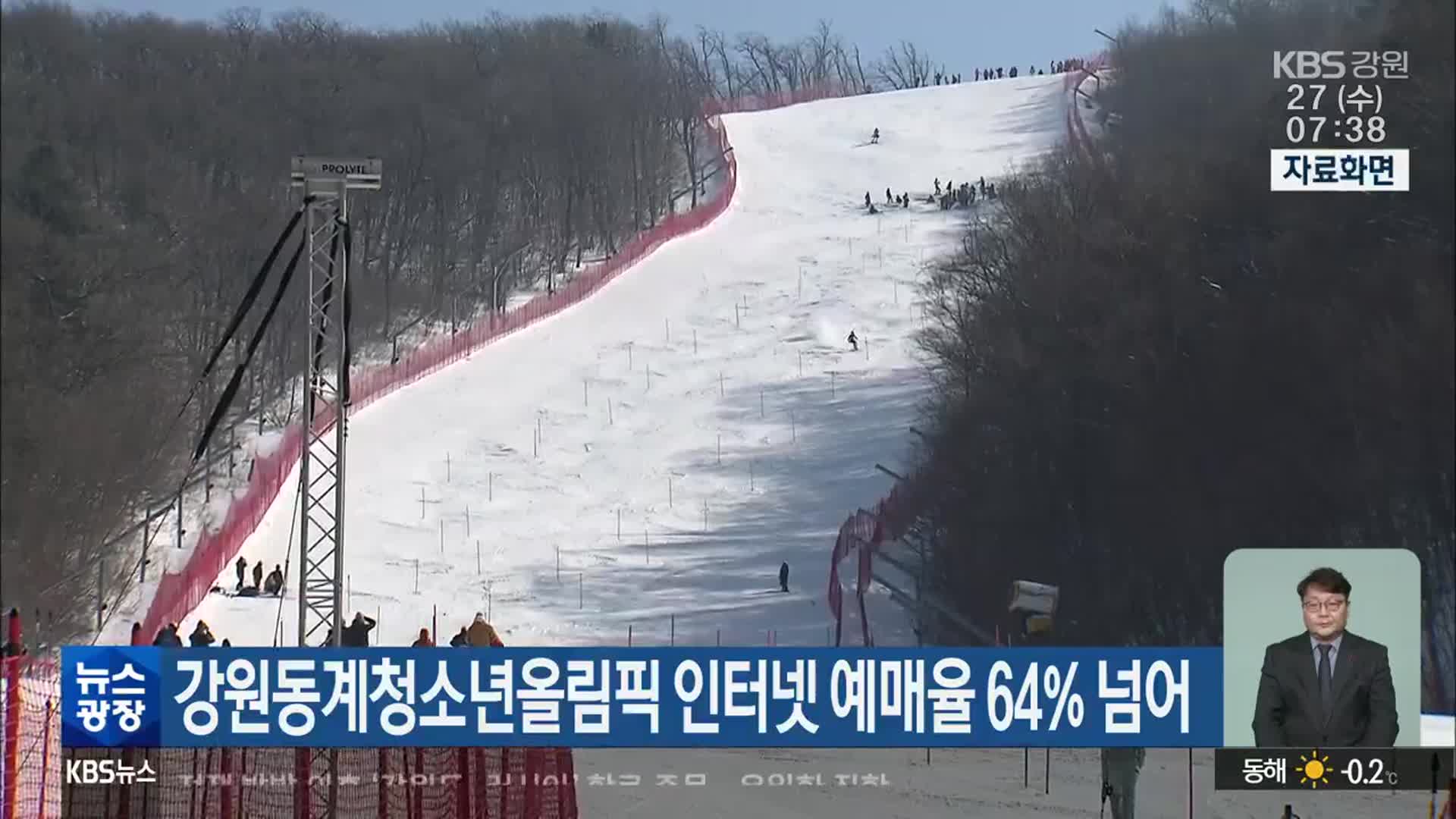 강원동계청소년올림픽 인터넷 예매율 64% 넘어