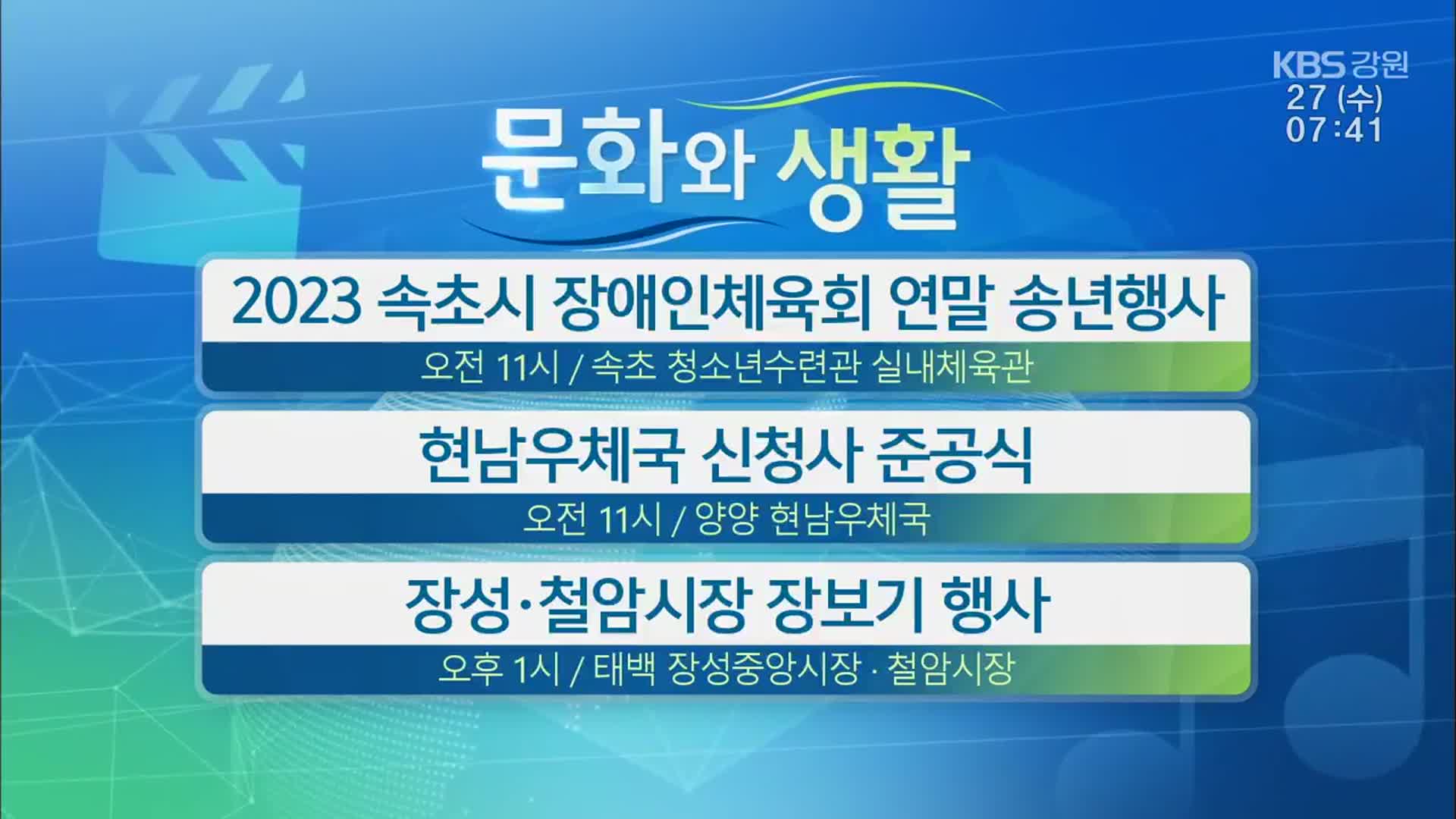 [문화와 생활] 2023 속초시 장애인체육회 연말 송년행사 외