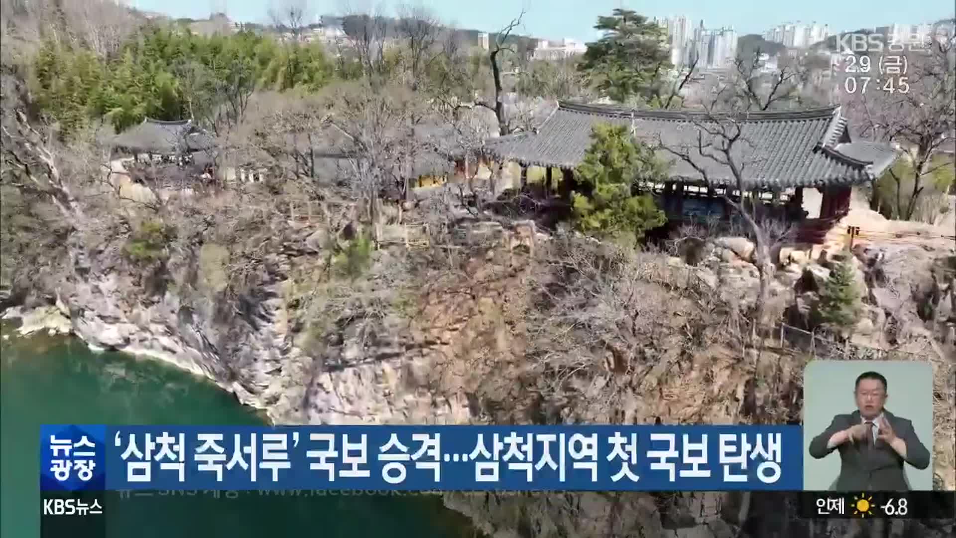 ‘삼척 죽서루’ 국보 승격…삼척지역 첫 국보 탄생