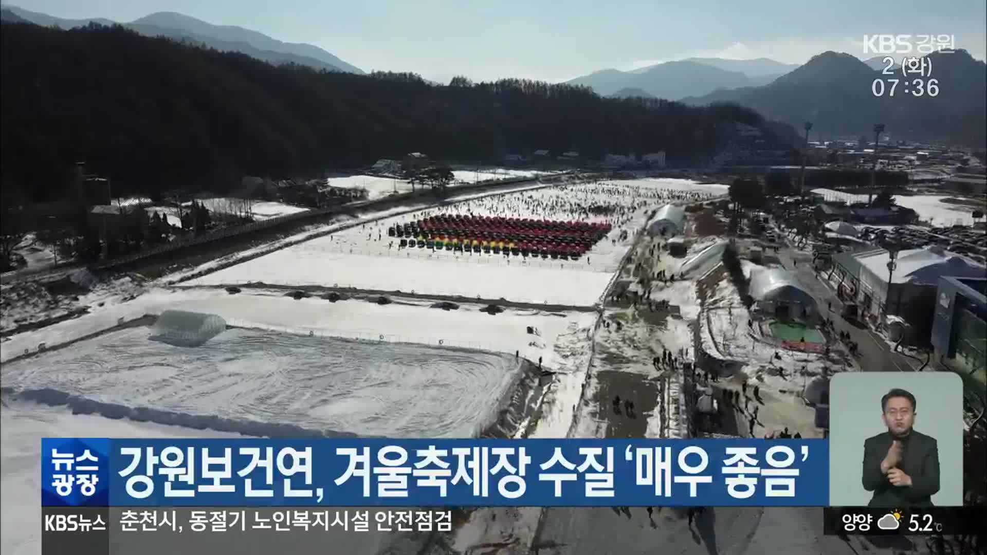 강원보건연 겨울축제장 수질 ‘매우 좋음’