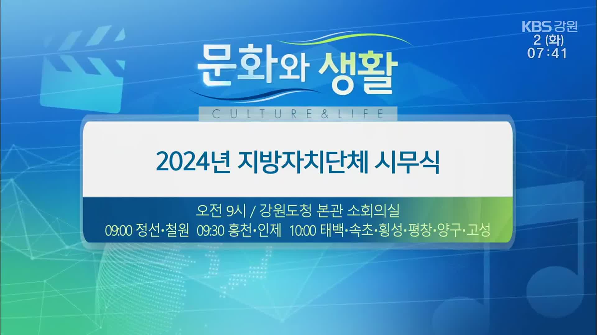 [문화와 생활] 2024년 지방자치단체 시무식 외