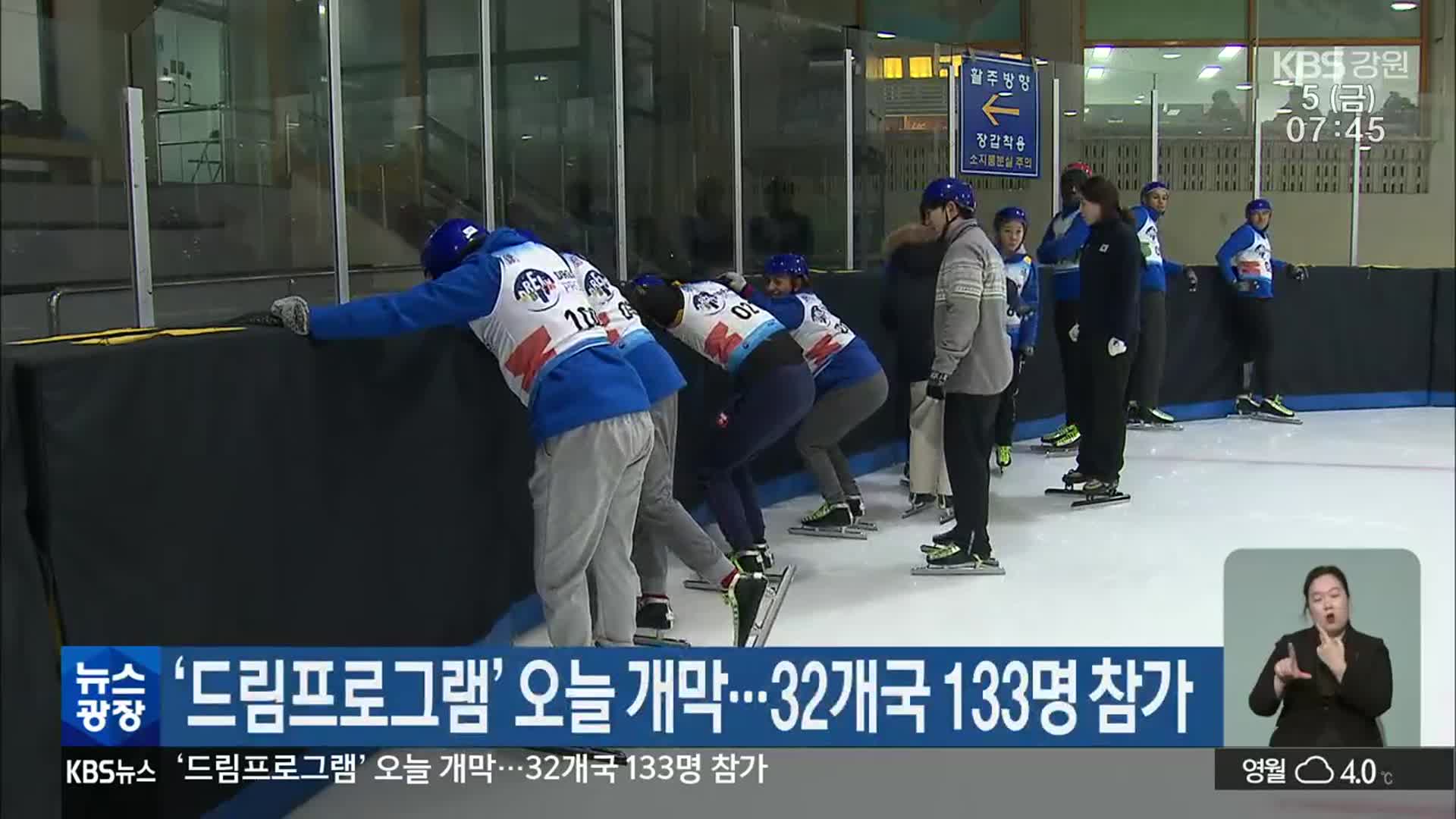 ‘드림프로그램’ 오늘 개막…32개국 133명 참가