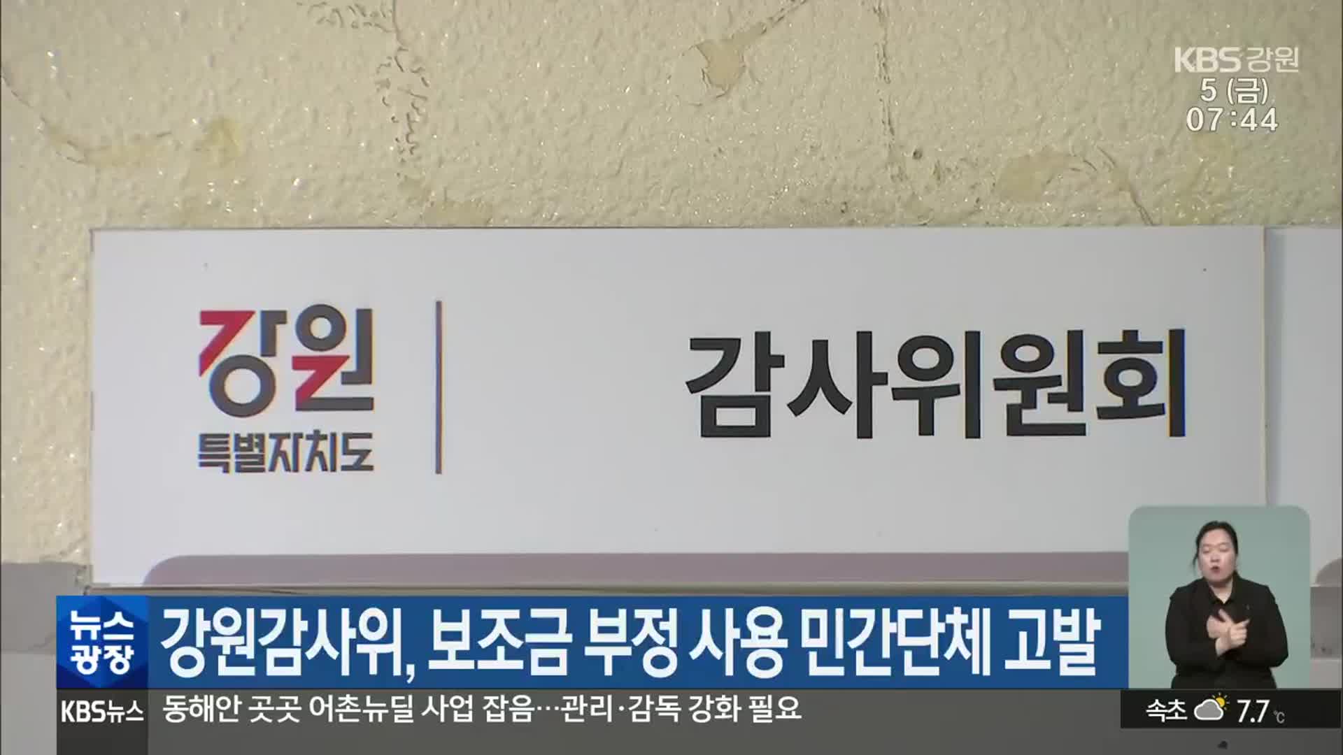 강원감사위, 보조금 부정 사용 민간단체 고발