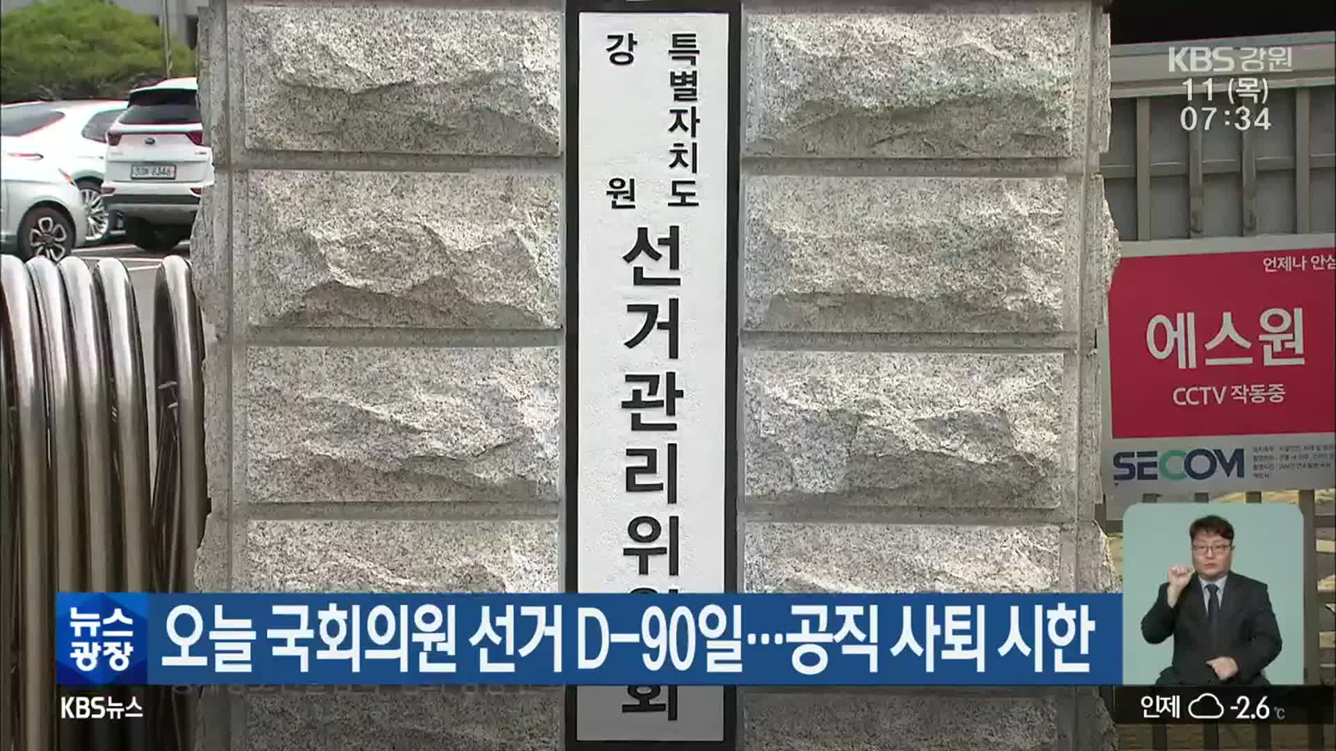 오늘 국회의원 선거 D-90일…공직 사퇴 시한