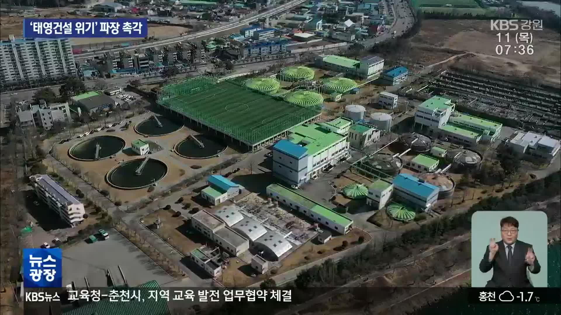 태영건설 위기, 춘천 하수처리장 파장 촉각
