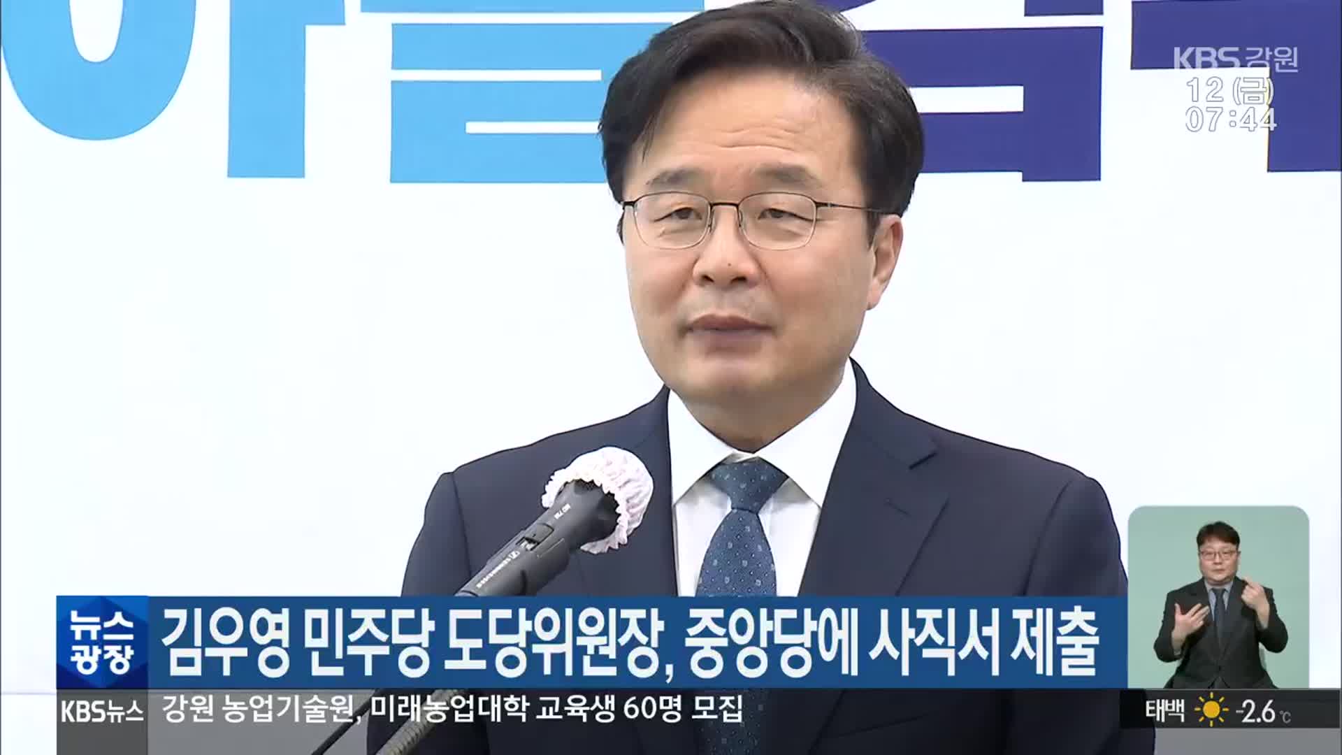 김우영 민주당 도당위원장, 중앙당에 사직서 제출