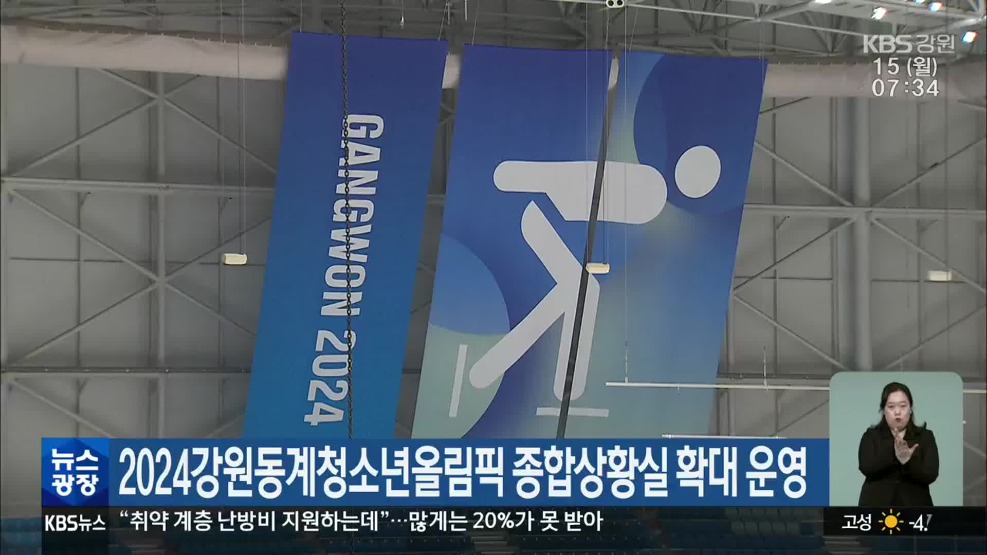 2024강원동계청소년올림픽 종합상황실 확대 운영