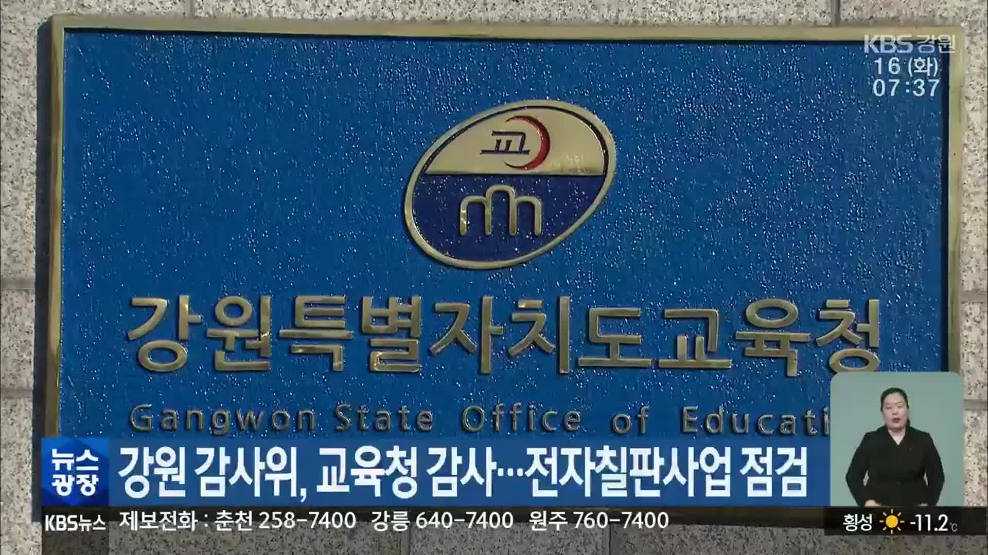 강원 감사위, 교육청 감사…전자칠판사업 점검