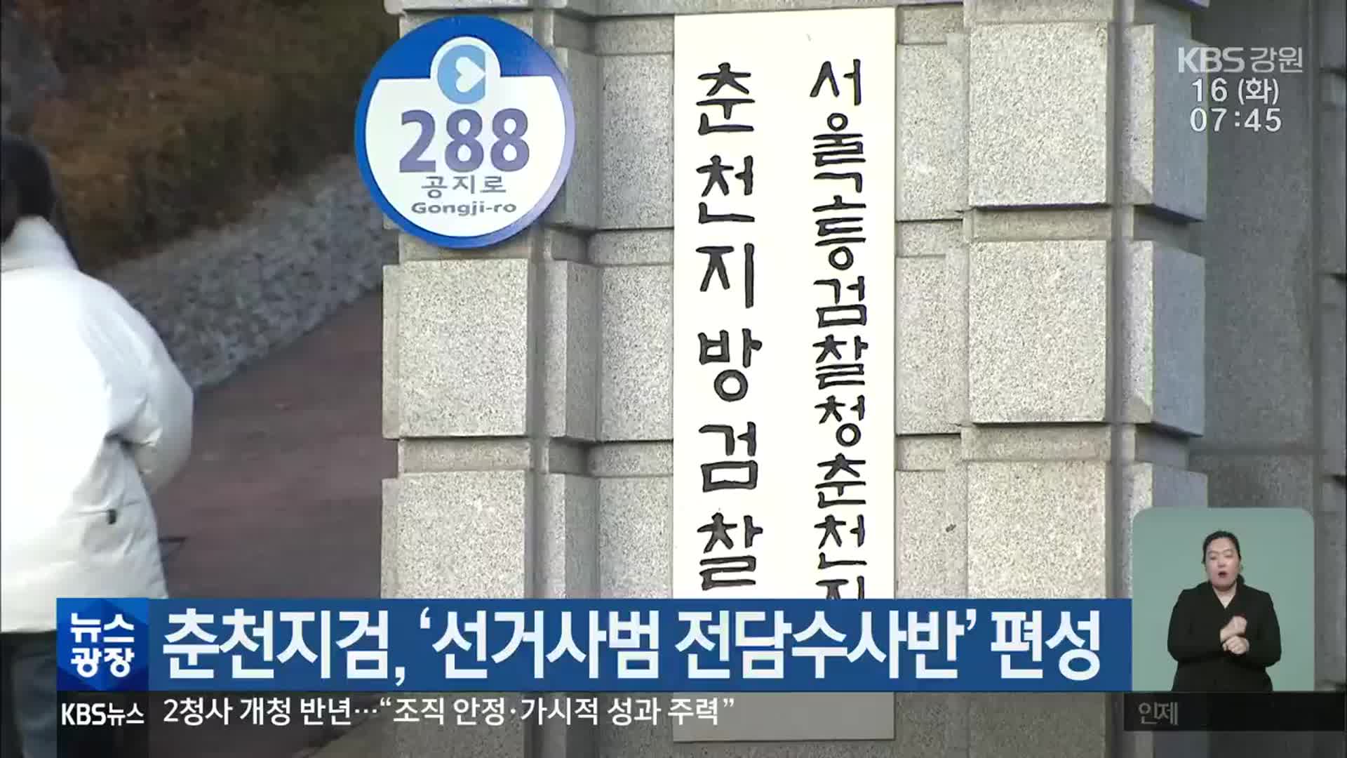 춘천지검, ‘선거사범 전담수사반’ 편성