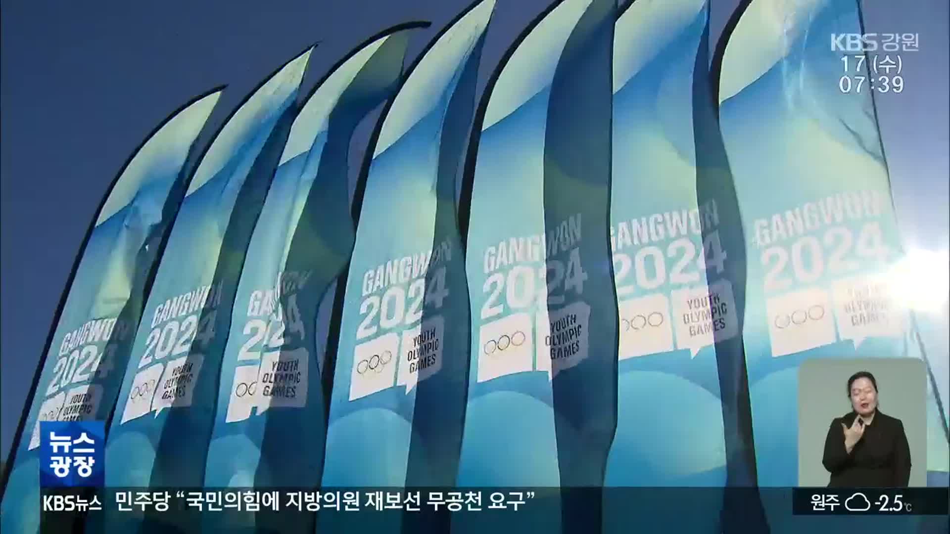 동계청소년올림픽 25만 명 관람 목표…‘노쇼’ 막아라!