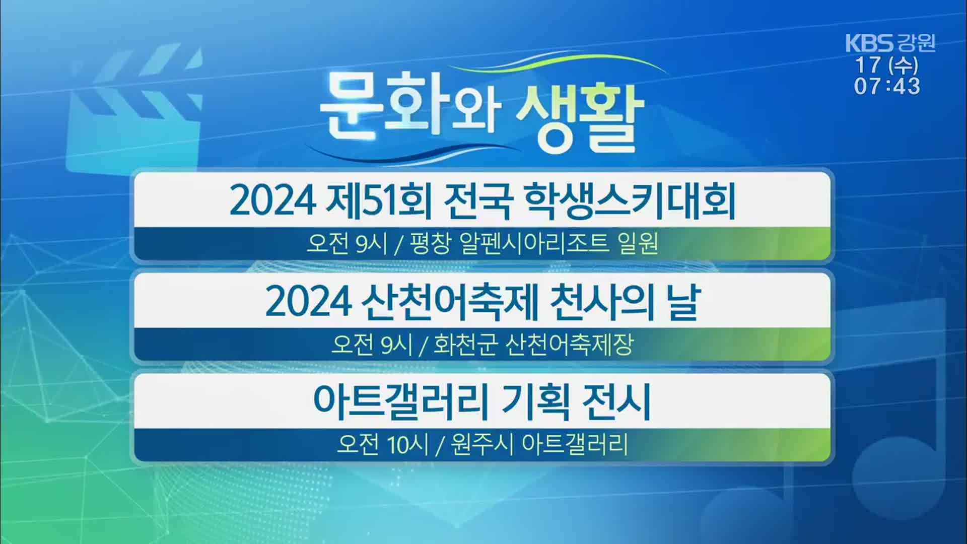 [문화와 생활] 2024 제51회 전국 학생스키대회 외