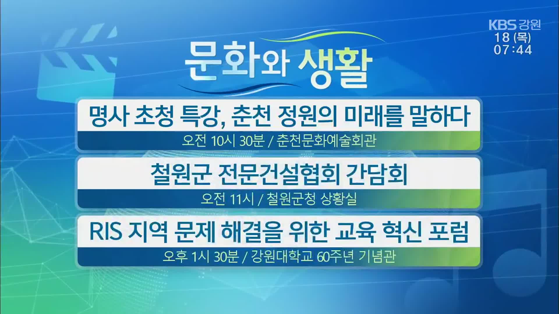 [문화와 생활] 명사 초청 특강, 춘천 정원의 미래를 말하다 외