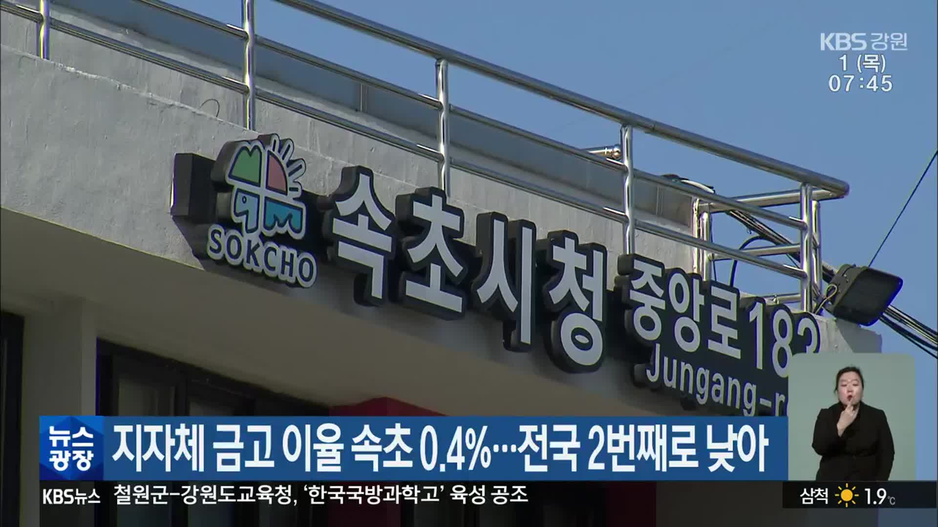 지자체 금고 이율 속초 0.4％…전국 2번째로 낮아