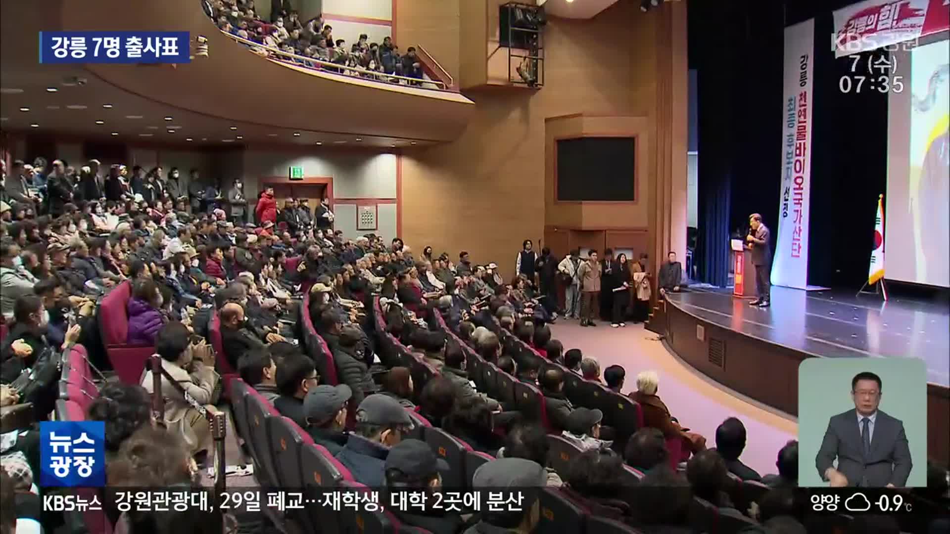 강릉시 총선 후보군 7명…본선 대진표는?
