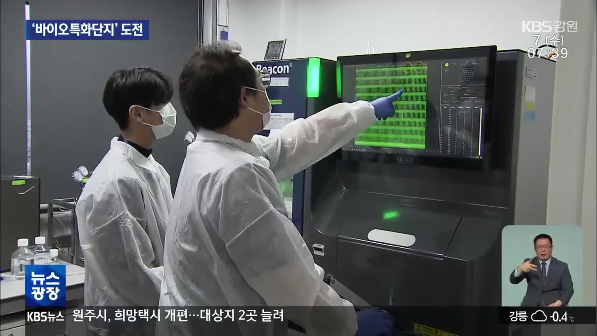 강원, ‘바이오특화단지’ 도전…이달 말까지 신청