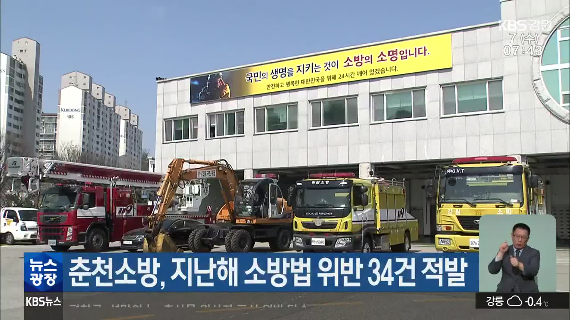 춘천소방, 지난해 소방법 위반 34건 적발